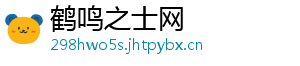 鹤鸣之士网